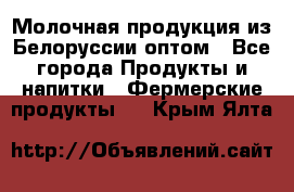 Молочная продукция из Белоруссии оптом - Все города Продукты и напитки » Фермерские продукты   . Крым,Ялта